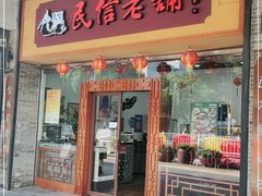 门面-民信老铺(人民路店)