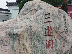 -三游洞