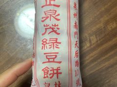 -林记正泉茂绿豆饼店(东街店)