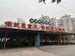 -马房湾66号·江湖菜