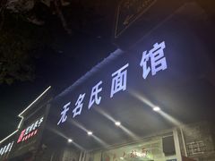 -无名氏面馆(邮电路店)