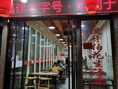 门面-没牙伯花生汤店(老药洲店)