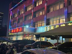-群乐饭店(滨安路店)