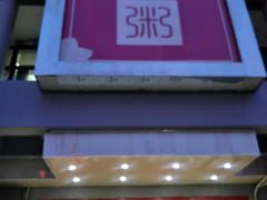 门面-嘉和一品粥(北京西站北广场北恒大厦店)