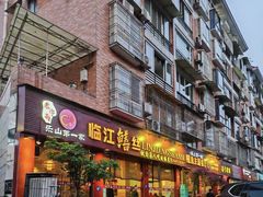 -乐山第一家临江鳝丝(茶坊路店)