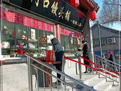 门面-宫门口馒头铺(创始人总店)