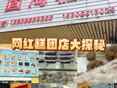 -固海糕团店