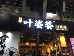 门面-嘉州叶婆婆钵钵鸡(建设路店)