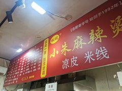 -小朱麻辣串(益民街店)