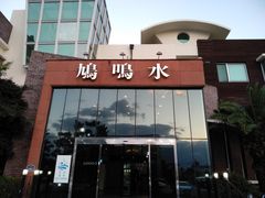 -济州山房山碳酸温泉
