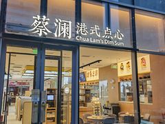 -蔡澜点心(三里屯T+MALL店)