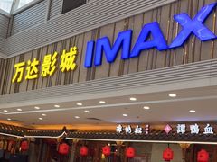 -万达影城(江桥万达广场IMAX店)