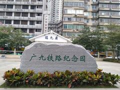 -广九铁路纪念园