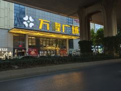 -万隆广场