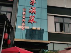 门面-茅溪菜·家宴(上品拾陆店)