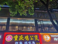 -嘟享吃重庆鸡公煲(五一店)
