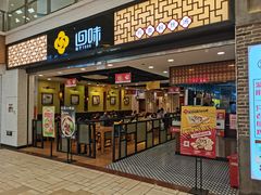 门面-回味鸭血粉丝汤(新城市广场店)