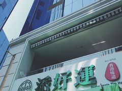 -添好运点心专门店(百老汇店)