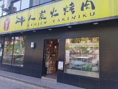 门面-牛人·雪花牛·木炭烤肉(昆山陆家店)