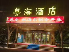 门面-粤海酒店-旋转餐厅