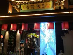 门面-古道村落(温汤店)