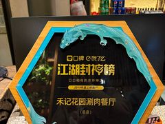 -禾记花园涮肉餐厅