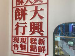 -酥大興·新国潮糕点配茶饮(龙岗万达黑金店)