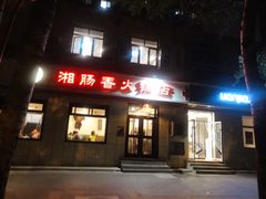 门面-湘肠香火锅店(团结湖店)