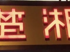 门面-楚湘苑(商品街大道店)