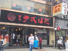 -百年尹氏汤包(湖南路狮子桥店)