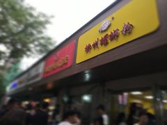 门面-阿生哥螺蛳粉(永安街店)