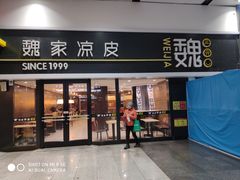 门面-魏家凉皮(北京南站店)