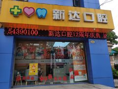 -新达口腔(华东理工大学店)