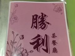-胜利茶餐室
