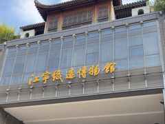 -江宁织造博物馆