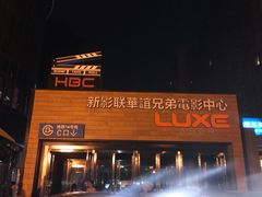 -新影联·华谊兄弟影院(望京店)