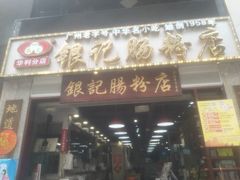 门面-荔银肠粉(广州天河华利路店)