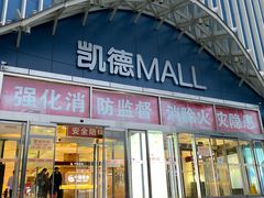 -凯德MALL(望京店)