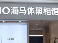 -海马体照相馆(上海宝山万达广场店)