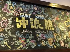 -冲浪熊西餐厅(昌黎店)