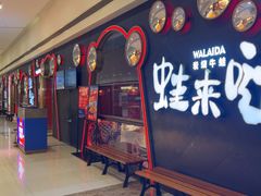 -蛙来哒(万豪城市广场黑金冠店)