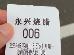 -永兴烧腊