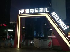 -绿地风尚天地广场