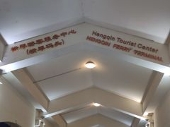 -横琴客运码头