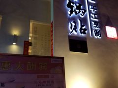 门面-小牛锅贴(西环路店)