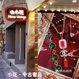 十几年的中古店，包包海洋
