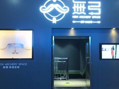 -無弓射箭俱乐部(领展中心城店)