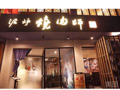 门面-泥炉烧肉师(新街口金銮巷店)