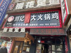 门面-刘记光大火锅鸡(北行店)