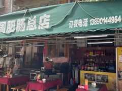 -周肥肠(江油总店)